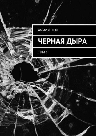 Амир Устем, Черная дыра. Том 1